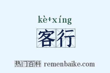客行是什么意思的图片